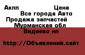 Акпп Infiniti m35 › Цена ­ 45 000 - Все города Авто » Продажа запчастей   . Мурманская обл.,Видяево нп